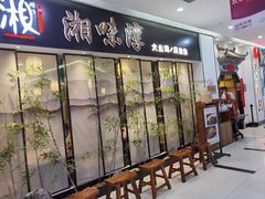 门面-湘味淳(千禧街店)