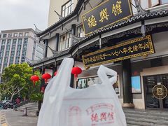 -德兴馆(广东路总店)
