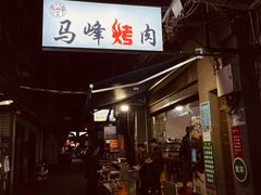 -清真·马峰烤肉(小学习北巷店)