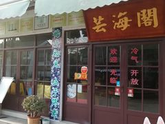 门面-芸海阁·农家私房菜(沙家浜景区出口店)