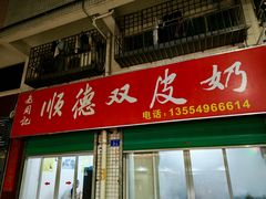 -老周记顺德双皮奶