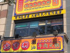 门面-大吉利·潮汕牛肉火锅(河西店)