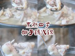 -烹然四季椰子鸡火锅(团结湖总店)