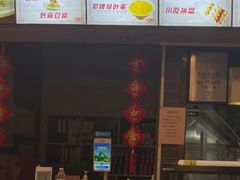 -惠丰门丁肉饼店
