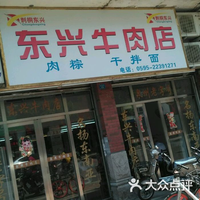 东兴牛肉店
