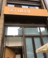 -宥莉·ULLY 痘敏肌•科技皮肤管理中心
