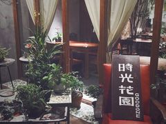 -时光花园(白鹭洲店)