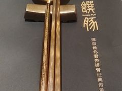 -馔豚·台北菜专门店(深圳湾万象城店)