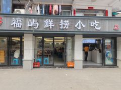 -福屿鲜捞小吃·捞化(福屿总店)