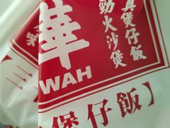-华记煲仔华·煲仔饭(市桥易发店)