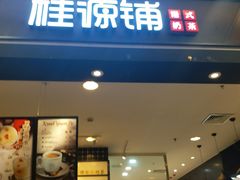 门面-桂桂茶(滨江百联店)