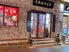 门面-大海碗·京菜炸酱面(雍和宫店)