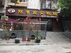 门面-陈有良尖椒鸡(渝中示范店)