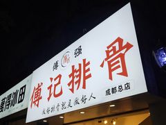 门面-傅强排骨(成都总店)