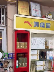 -北京美痣堂古方祛痣斑疣瘊