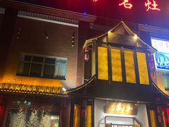 门面-松沪名灶·豆浆鱼头·新上海菜(飞航吾悦广场店)