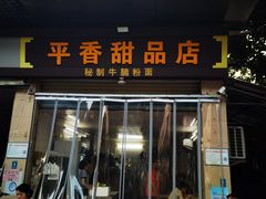 -平香甜品店(天佑六路店)