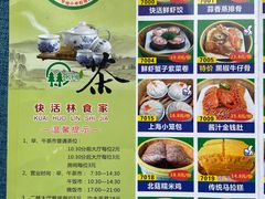 -快活林食家