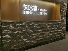 -知楚•精致湖北菜(武商MALL店)