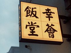 -幸薈飯堂