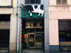 -义顺牛奶公司(新马路老店)