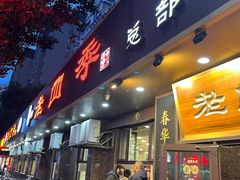 -老四季(总店)