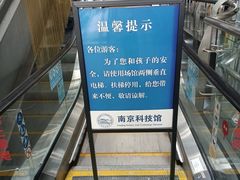 -南京科技馆