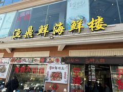 -渔鼎鲜海鲜餐厅(湄洲岛店)