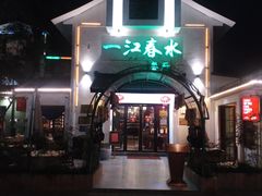 -一江春水·杭帮臻宴(三台山店)