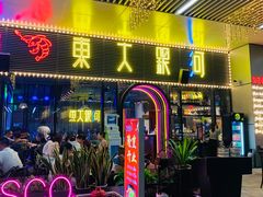 门面-盱眙小龙虾(天虹店)