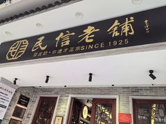 -民信老铺(双皮奶博物馆店)