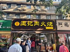 门面-王记肉火烧早餐中国店