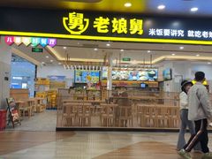 -老娘舅(杭州良渚永旺梦乐城店)