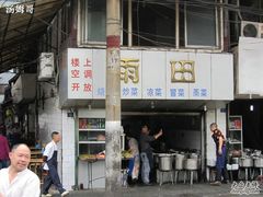 门面-雨田饭店