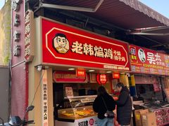 -老韩煸鸡·中国炸鸡(水塔美食街店)