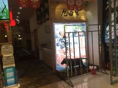 门面-九田家黑牛烤肉料理(二天地店)