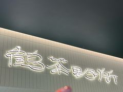-鹤茶野所(上海首店)