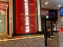 -巴蜀王婆大虾(南锣鼓巷店)