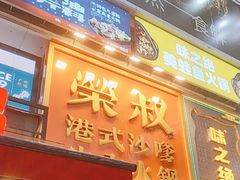 -荣叔港式沙嗲牛肉火锅(正佳潮流店)