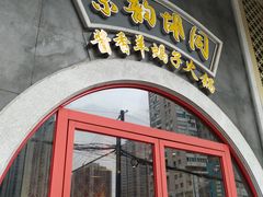 门面-京韵胡同·酱香羊蝎子火锅涮肉(长寿路店)