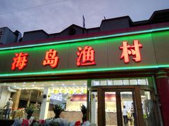 门面-海岛渔村大酒店(云霄路店)