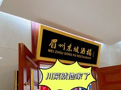 -眉州东坡(国贸店)