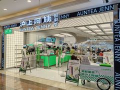 -沪上阿姨·臻选茶饮(上海环球港店)