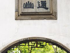 -拙政园
