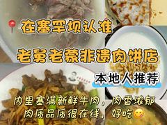 -老舅老蒙肉饼非遗店(一店)