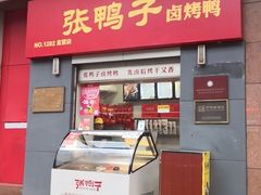 门面-张鸭子重庆特产卤味小吃(四公里店)