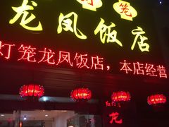 门面-红灯笼龙凤饭店(宁波老字号店)