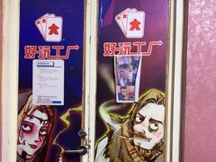 -好玩工厂密室·鹅鸭杀·桌游拼豆电玩