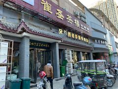 门面-兄弟俩老李家牛肉汤(总店)