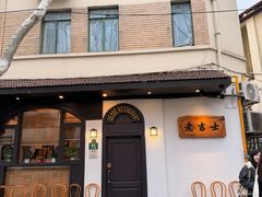 -老吉士酒家(天平路店)